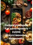 Наталия Тарасова - Нейрокулинария: Как делегировать кухню Искусственному Интеллекту