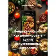 Постер книги Нейрокулинария: Как делегировать кухню Искусственному Интеллекту