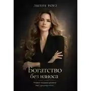 Постер книги Богатство без износа:Новая модель успеха без самонасилия