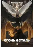 Виктория Осма - Огонь и сталь. Том 3