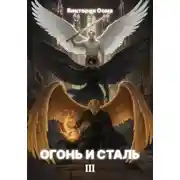 Постер книги Огонь и сталь. Том 3