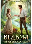 Надин Нойзи - Ведьма из Светлого леса
