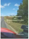 Дмитрий Рожков - Заметки пожарного, или непридуманные истории