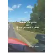 Постер книги Заметки пожарного, или непридуманные истории