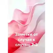 Постер книги Заметки от случая к случаю 7-8
