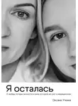 Оксана Уткина - Я осталась. О любви, потере личности и силе, которой не учат в медицинском