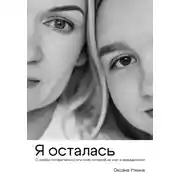 Постер книги Я осталась. О любви, потере личности и силе, которой не учат в медицинском