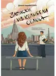 Диана Карабегович - Записки из Колыбели солнца: Северная Корея глазами иностранки