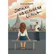 Постер книги Записки из Колыбели солнца: Северная Корея глазами иностранки