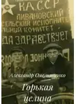 Александр Омельяненко - Горькая целина