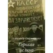 Постер книги Горькая целина