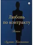 Константин Лузянин - Любовь по контракту