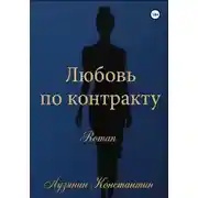 Постер книги Любовь по контракту