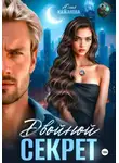 Юлия Кажанова - Двойной Секрет