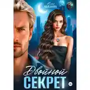 Постер книги Двойной Секрет