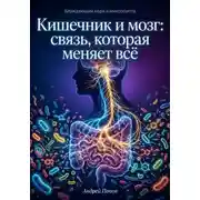 Постер книги Кишечник и мозг: связь которая меняет всё