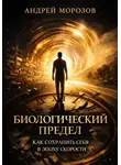 Андрей Морозов - Биологический предел. Как сохранить себя в эпоху скорости