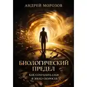 Постер книги Биологический предел. Как сохранить себя в эпоху скорости
