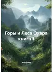 Artur Greeg - Горы и Леса Охара книга 1