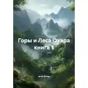Постер книги Горы и Леса Охара книга 1