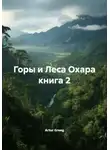 Artur Greeg - Горы и Леса Охара книга 2