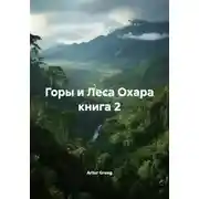 Постер книги Горы и Леса Охара книга 2
