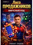 Ринат Ташев - Лига Продажников. Книга 2: Вирусный Код