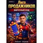 Постер книги Лига Продажников. Книга 2: Вирусный Код