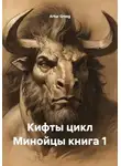 Artur Greeg - Кифты цикл Минойцы книга 1