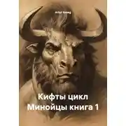 Постер книги Кифты цикл Минойцы книга 1