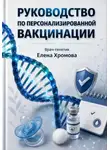 Елена Хромова - Руководство по персонализированной вакцинации