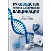 Постер книги Руководство по персонализированной вакцинации