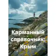 Постер книги Карманный справочник: Крым