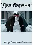 Павел Самусенко - Два барана (сценарий)