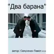 Постер книги Два барана (сценарий)