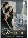 Ульяна Соболева - Краденое счастье 2. Заключительная