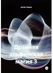 Артём Уваров - Древняя эльфийская магия 3
