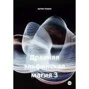 Постер книги Древняя эльфийская магия 3
