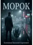 Клепиков Василий - Морок