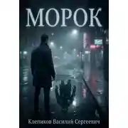 Постер книги Морок