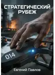 Евгений Павлов - Стратегический рубеж