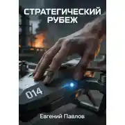 Постер книги Стратегический рубеж