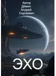 Андрей Дёмин - Станция ЭХО