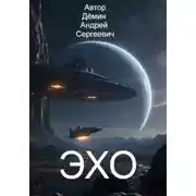 Постер книги Станция ЭХО