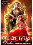 Ника Смелая - Отвергнутая. Оковы истинности