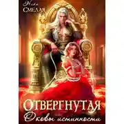 Постер книги Отвергнутая. Оковы истинности