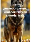 Алла Матыченко - К девяностолетию кинологической службы МУР.