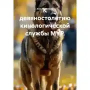 Постер книги К девяностолетию кинологической службы МУР.