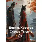 Постер книги Девять Хвостов Сквозь Тысячу Лет