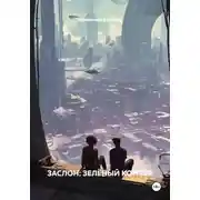 Постер книги ЗАСЛОН: ЗЕЛЁНЫЙ КОНТУР